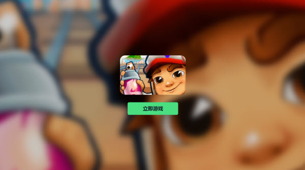 subway surfers网页版秒玩入口