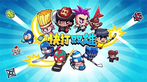 快打双雄 快打双雄