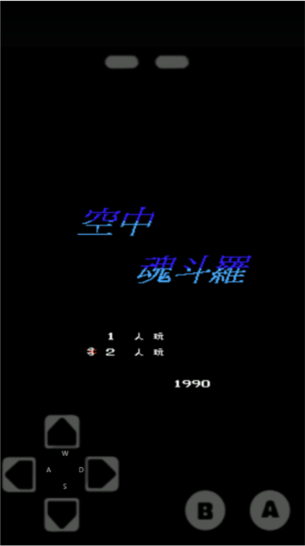 空中魂斗罗 空中魂斗罗