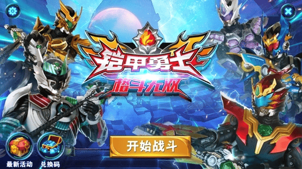 铠甲勇士格斗无双无限金币无限钻石 铠甲勇士格斗无双无限金币无限钻石