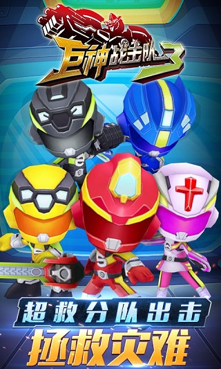 巨神战击队3 巨神战击队3