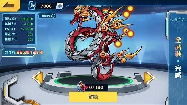 机甲斗兽场六道赤龙