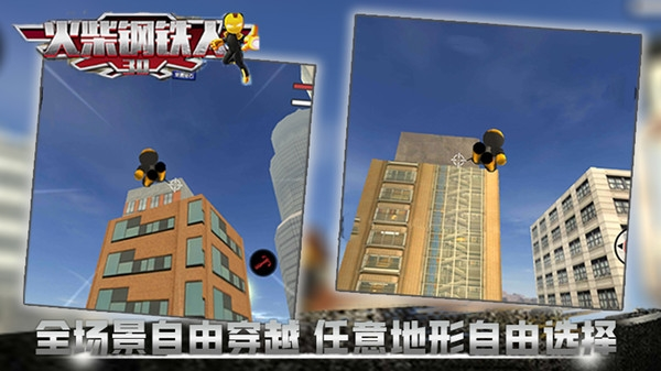 火柴钢铁人3D 火柴钢铁人3D