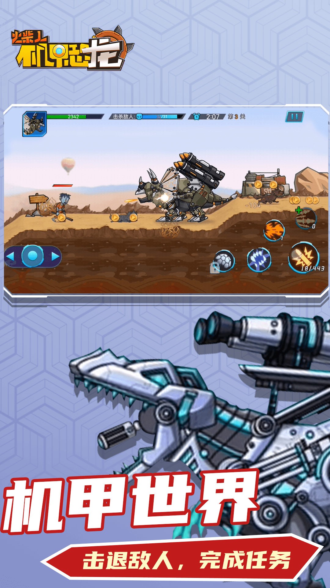 火柴人机甲恐龙