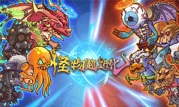怪物超进化 怪物超进化