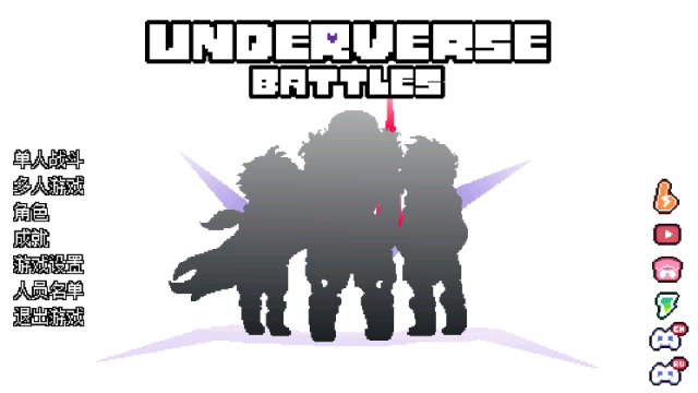 传说之下逆境对决 传说之下逆境对决