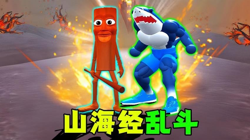 超级山海经乱斗