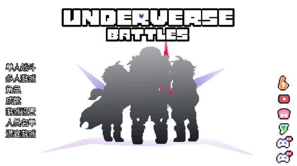 传说之下逆境对决 传说之下逆境对决