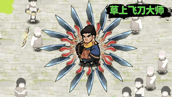 草上飞刀大师 草上飞刀大师