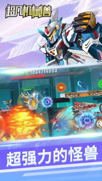 超凡机械兽 超凡机械兽