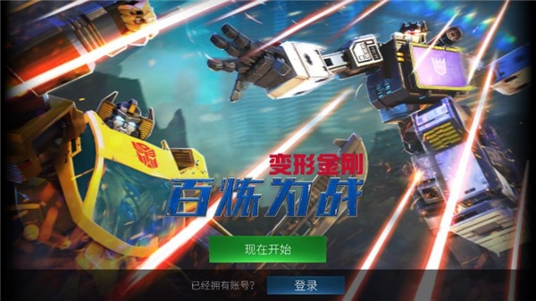 变形金刚：百炼为战官方版