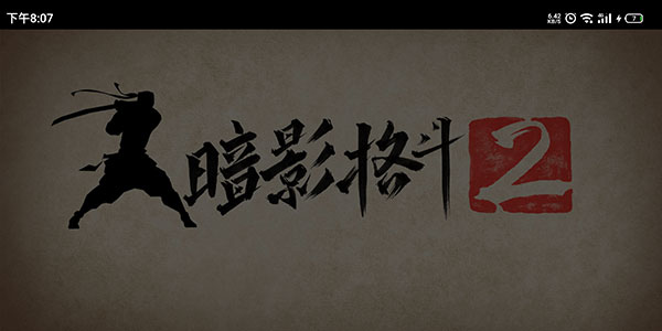 暗影格斗2内购解锁版最新版 暗影格斗2内购解锁版最新版