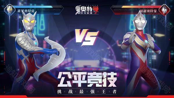 奥特曼传奇英雄2体验服 奥特曼传奇英雄2体验服