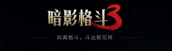 暗影格斗3内购解锁版最新版