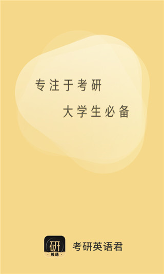 考研英语君app官方版 考研英语君app官方版