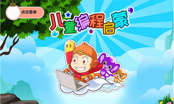 儿童编程启蒙app 儿童编程启蒙app