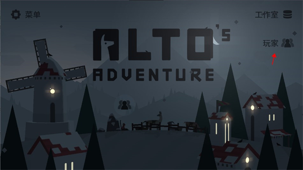 阿尔托的冒险最新版